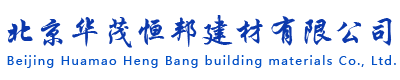 北京華茂恒邦建材有限公司