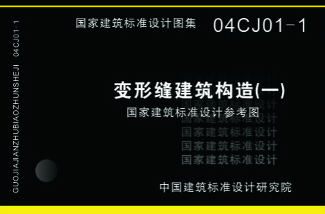 04CJ01-1變形縫圖集