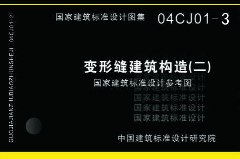 04CJ01-3變形縫圖集