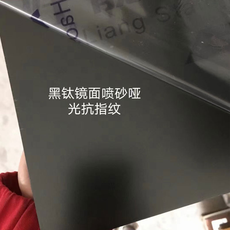 黑鈦鏡面噴砂啞光抗指紋