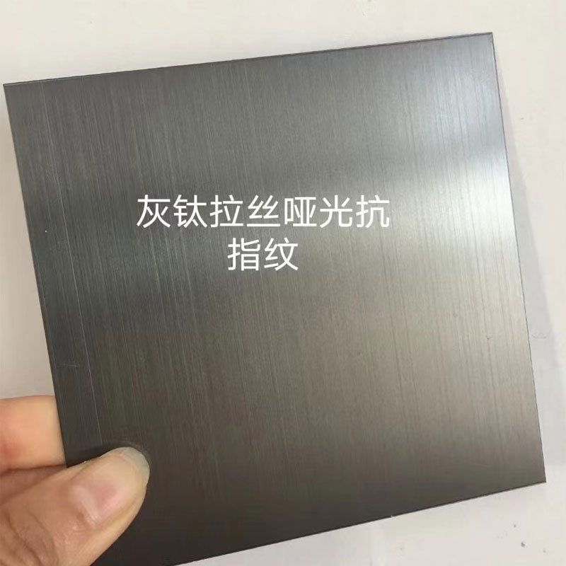 灰鈦拉絲啞光抗指紋