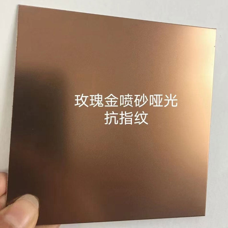 玫瑰金噴砂啞光抗指紋
