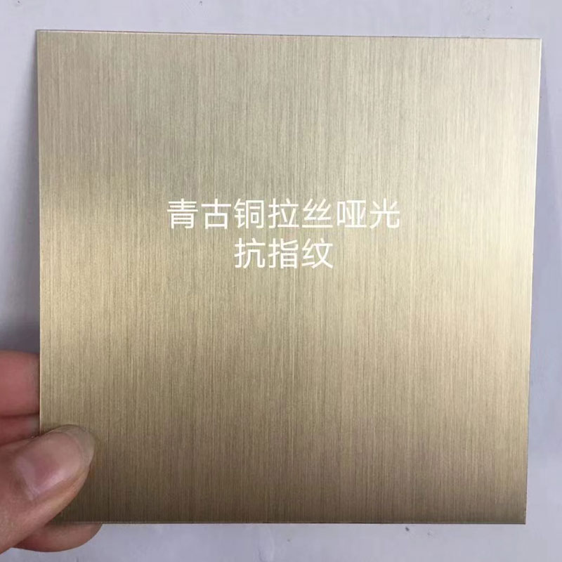 青古銅拉絲啞光抗指紋