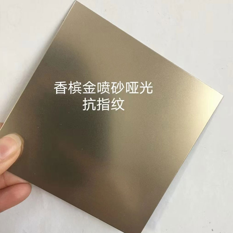 香檳金噴砂啞光抗指紋