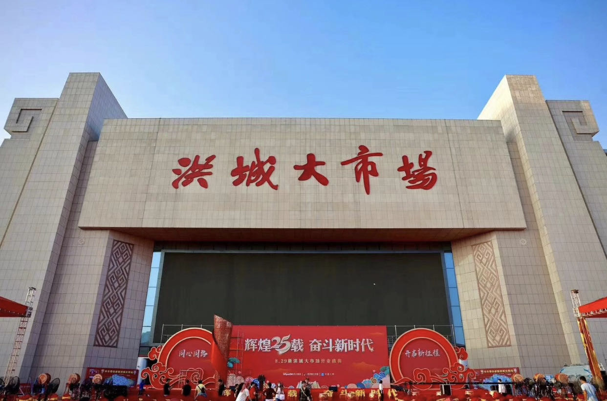 洪城大市場(chǎng)